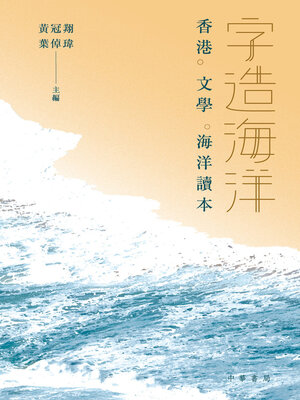 cover image of 字造海洋